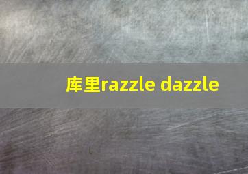 库里razzle dazzle